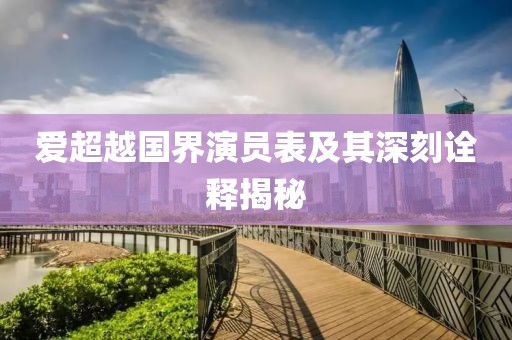 爱超越国界演员表及其深刻诠释揭秘
