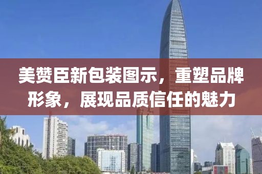美赞臣新包装图示，重塑品牌形象，展现品质信任的魅力