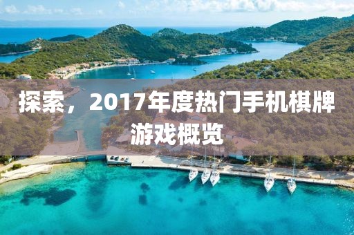 探索，2017年度热门手机棋牌游戏概览