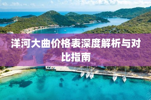 洋河大曲价格表深度解析与对比指南