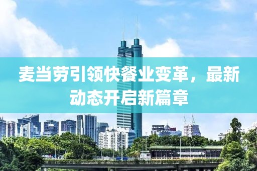 麦当劳引领快餐业变革，最新动态开启新篇章