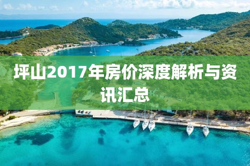 坪山2017年房价深度解析与资讯汇总