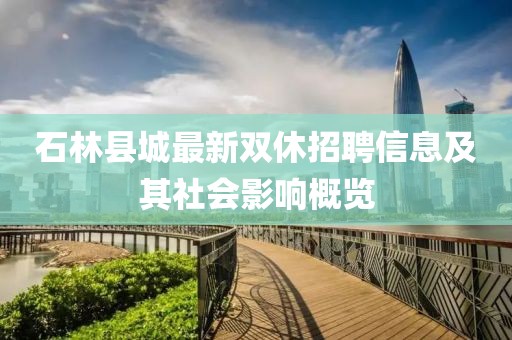 石林县城最新双休招聘信息及其社会影响概览