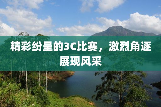 精彩纷呈的3C比赛，激烈角逐展现风采