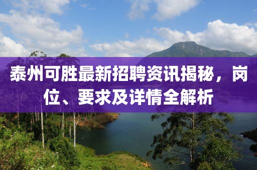 泰州可胜最新招聘资讯揭秘，岗位、要求及详情全解析
