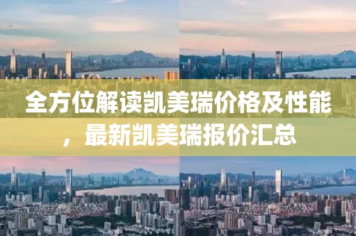 全方位解读凯美瑞价格及性能，最新凯美瑞报价汇总