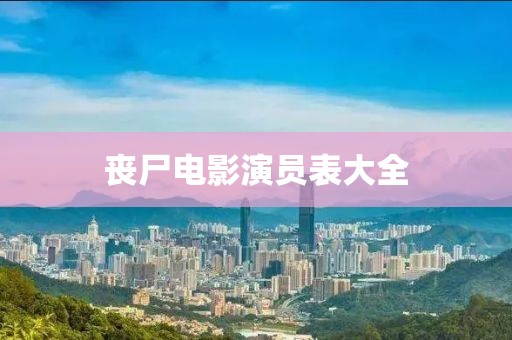 丧尸电影演员表大全