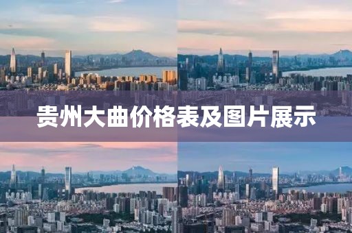 贵州大曲价格表及图片展示
