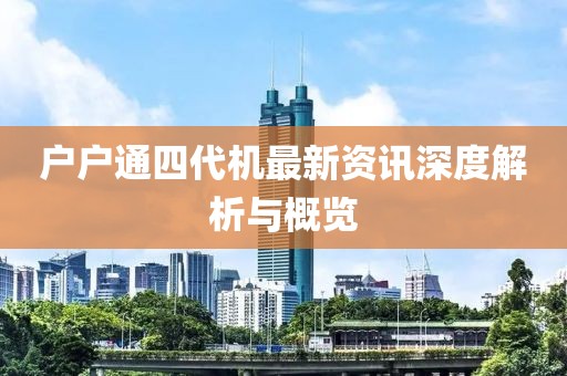 户户通四代机最新资讯深度解析与概览
