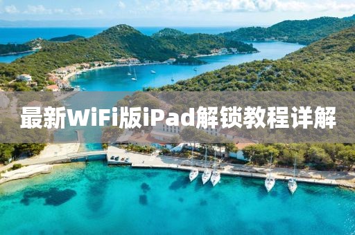 最新WiFi版iPad解锁教程详解