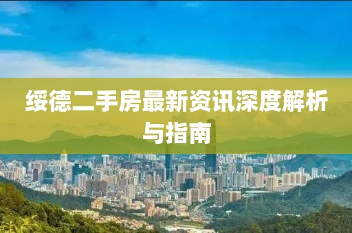 绥德二手房最新资讯深度解析与指南