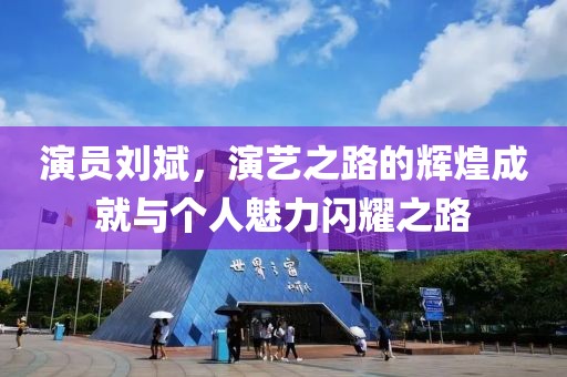 演员刘斌，演艺之路的辉煌成就与个人魅力闪耀之路