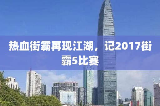 热血街霸再现江湖，记2017街霸5比赛