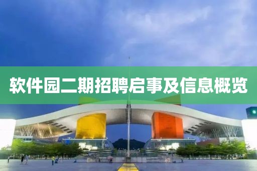 软件园二期招聘启事及信息概览
