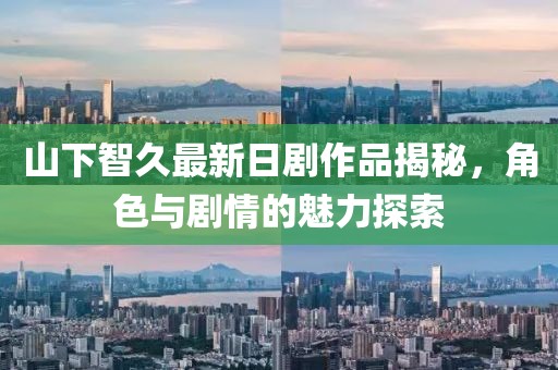 山下智久最新日剧作品揭秘，角色与剧情的魅力探索