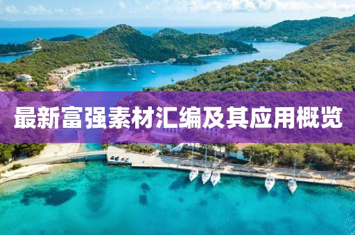 最新富强素材汇编及其应用概览