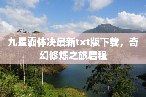 九星霸体决最新txt版下载，奇幻修炼之旅启程