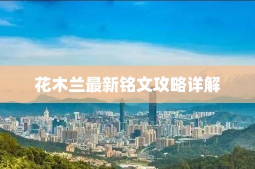 花木兰最新铭文攻略详解