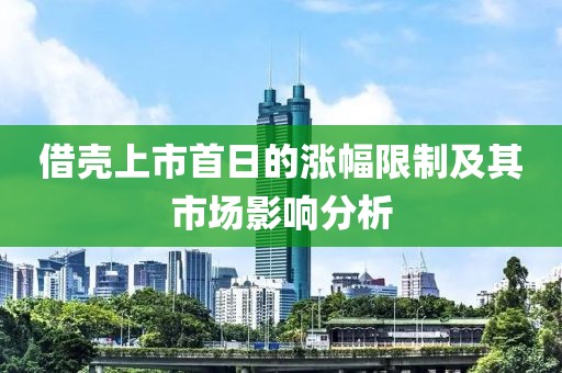 借壳上市首日的涨幅限制及其市场影响分析
