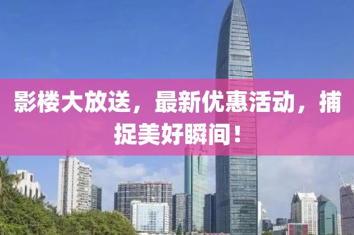 影楼大放送，最新优惠活动，捕捉美好瞬间！