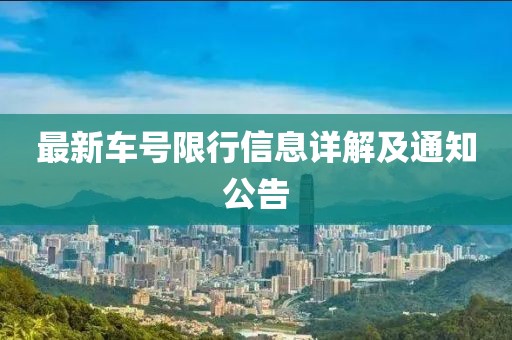 最新车号限行信息详解及通知公告