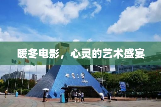 暖冬电影，心灵的艺术盛宴