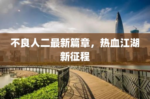 不良人二最新篇章，热血江湖新征程