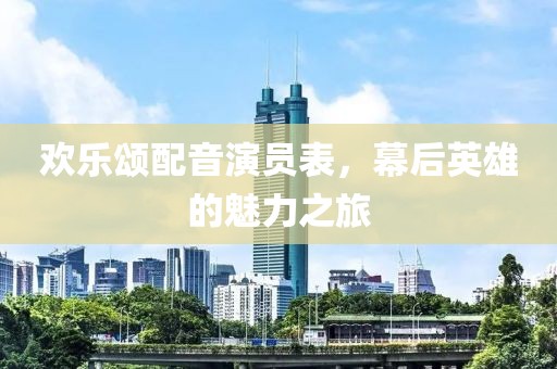 欢乐颂配音演员表，幕后英雄的魅力之旅
