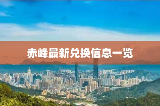 赤峰最新兑换信息一览