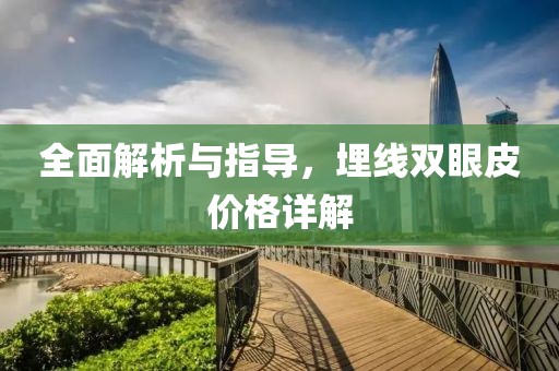 全面解析与指导，埋线双眼皮价格详解