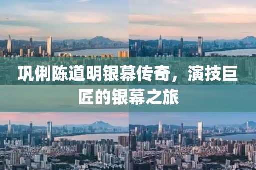 巩俐陈道明银幕传奇，演技巨匠的银幕之旅