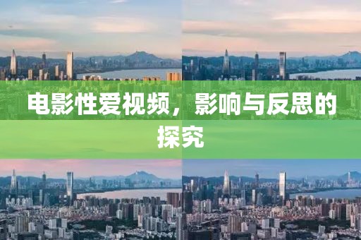 电影性爱视频，影响与反思的探究