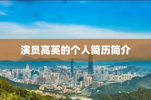 演员高英的个人简历简介