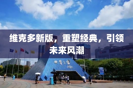 维克多新版，重塑经典，引领未来风潮