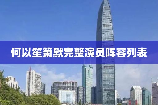 何以笙箫默完整演员阵容列表