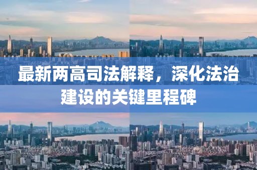 最新两高司法解释，深化法治建设的关键里程碑