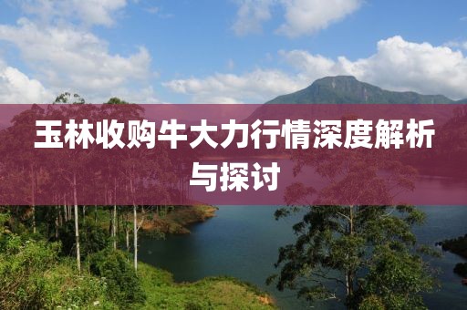 玉林收购牛大力行情深度解析与探讨