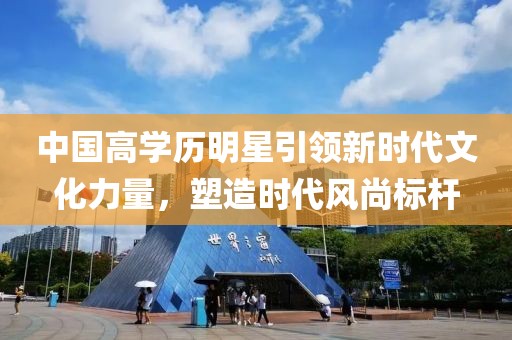 中国高学历明星引领新时代文化力量，塑造时代风尚标杆