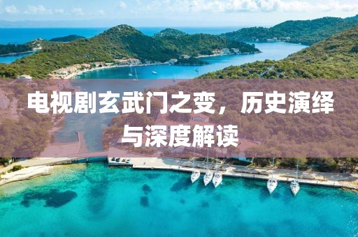 电视剧玄武门之变，历史演绎与深度解读