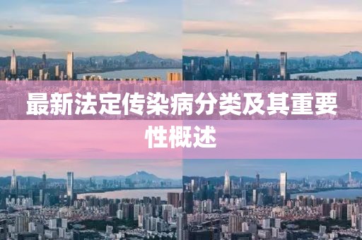 最新法定传染病分类及其重要性概述