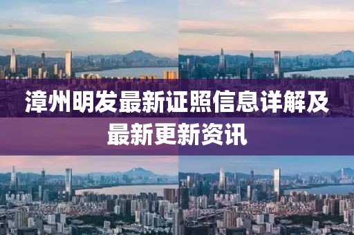 漳州明发最新证照信息详解及最新更新资讯