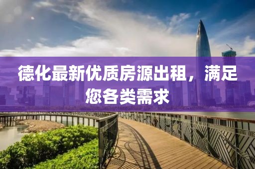 德化最新优质房源出租，满足您各类需求