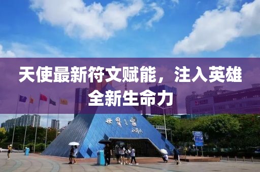 天使最新符文赋能，注入英雄全新生命力