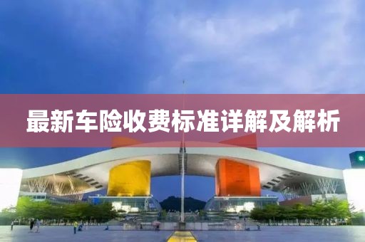 最新车险收费标准详解及解析