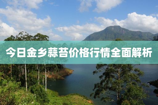 今日金乡蒜苔价格行情全面解析
