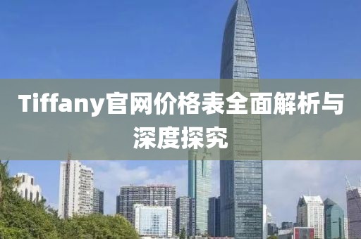 Tiffany官网价格表全面解析与深度探究