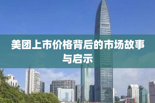 美团上市价格背后的市场故事与启示