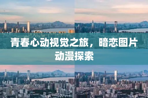 青春心动视觉之旅，暗恋图片动漫探索
