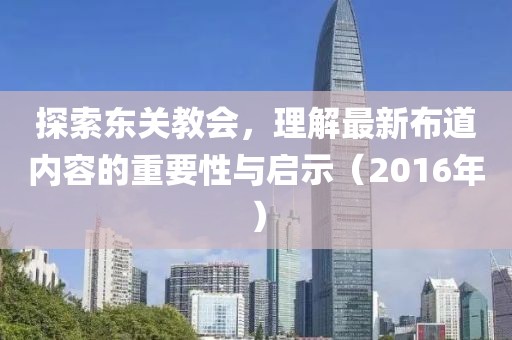 探索东关教会，理解最新布道内容的重要性与启示（2016年）