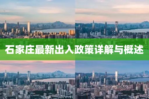 石家庄最新出入政策详解与概述